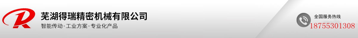 蕪湖得瑞精密機(jī)械有限公司